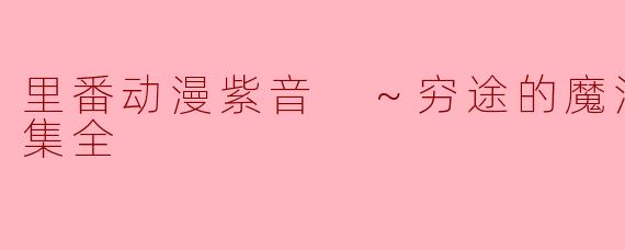里番动漫紫音 ～穷途的魔法少女～1集全
